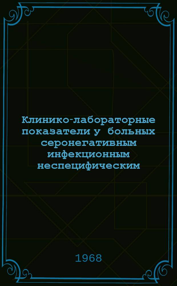 Клинико-лабораторные показатели у больных серонегативным инфекционным неспецифическим (эволютивным) полиартритом : Автореферат дис. на соискание учен. степени канд. мед. наук