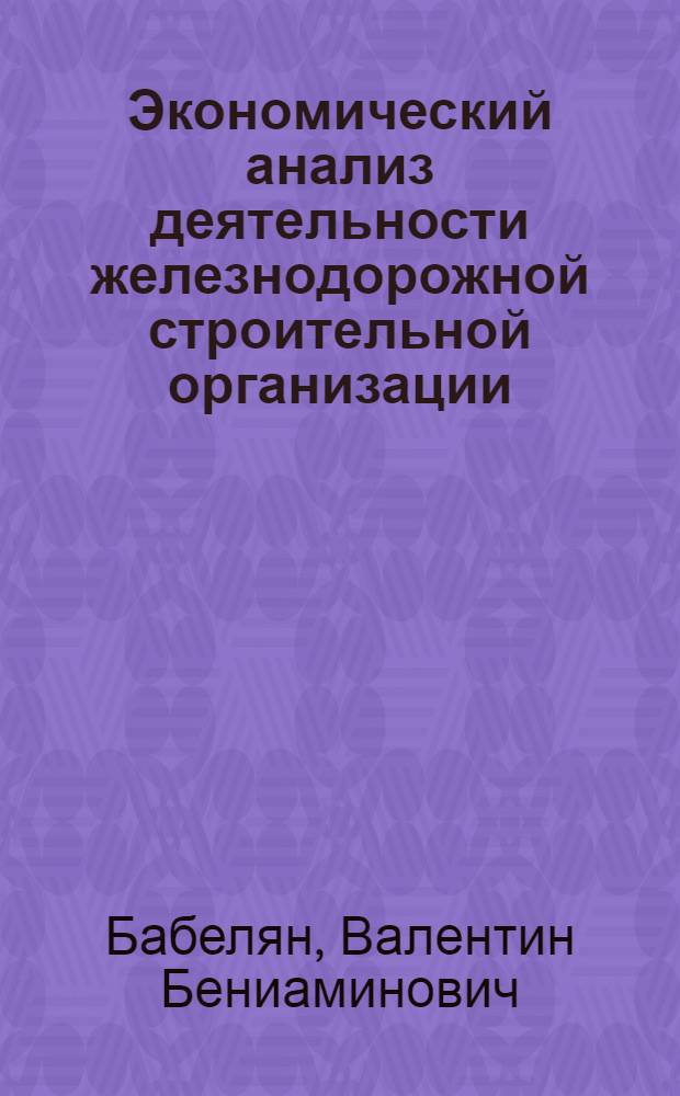 Экономический анализ деятельности железнодорожной строительной организации