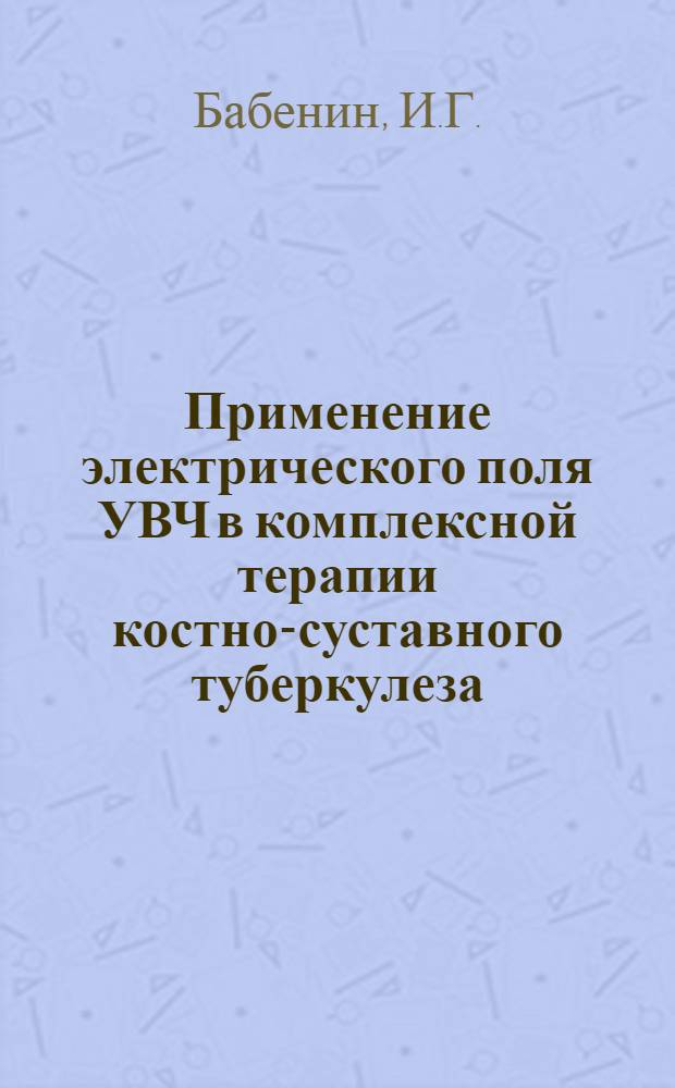 Применение электрического поля УВЧ в комплексной терапии костно-суставного туберкулеза : Автореферат дис. на соискание учен. степени доктора мед. наук