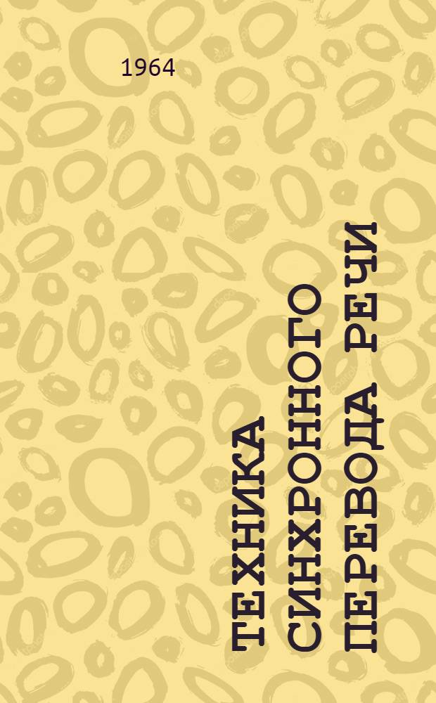 Техника синхронного перевода речи