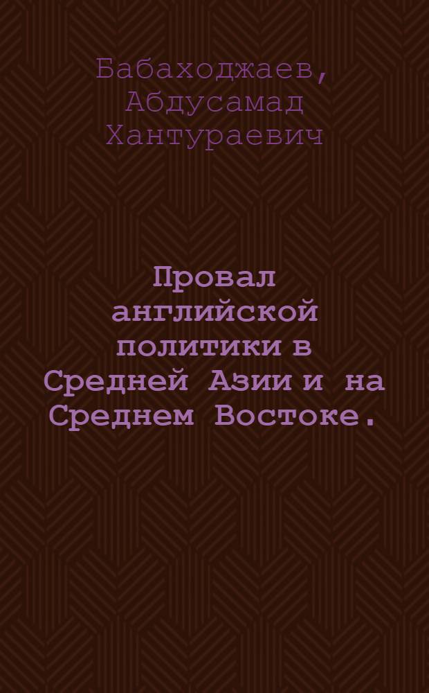 Провал английской политики в Средней Азии и на Среднем Востоке. (1918-1924)