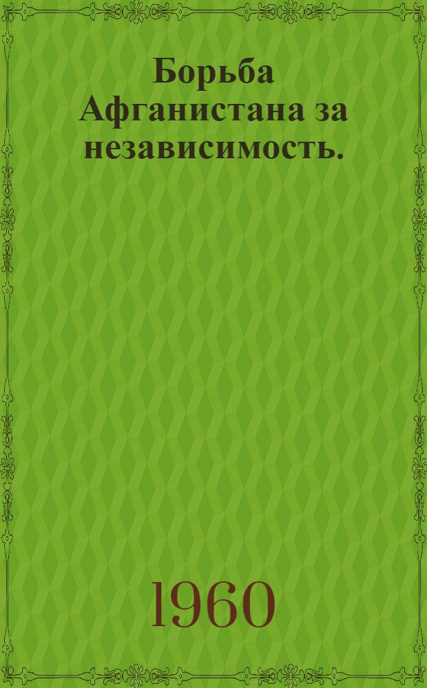Борьба Афганистана за независимость. (1838-1842)