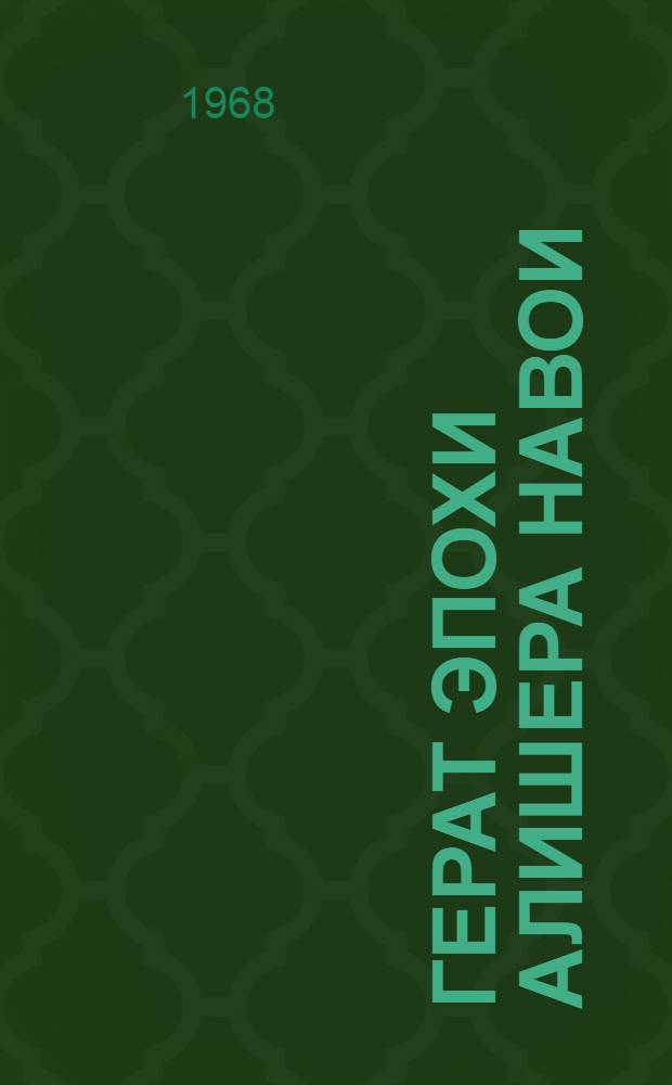 Герат эпохи Алишера Навои