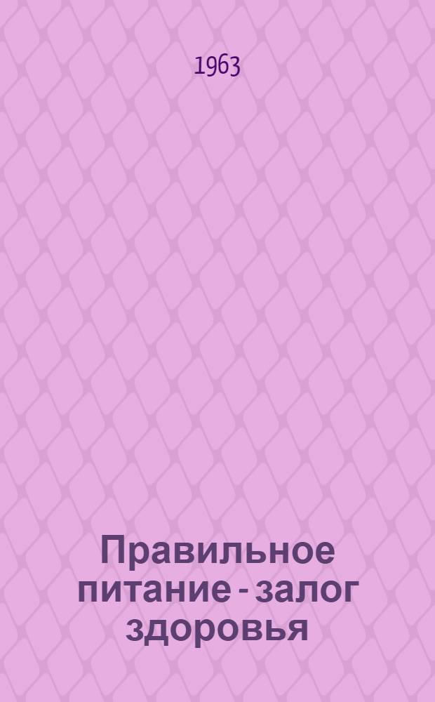 Правильное питание - залог здоровья