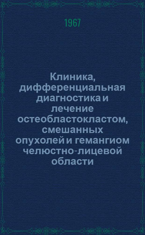 Клиника, дифференциальная диагностика и лечение остеобластокластом, смешанных опухолей и гемангиом челюстно-лицевой области : (Клинико-рентгенорадиол. исследование) : Автореферат дис. на соискание учен. степени канд. мед. наук