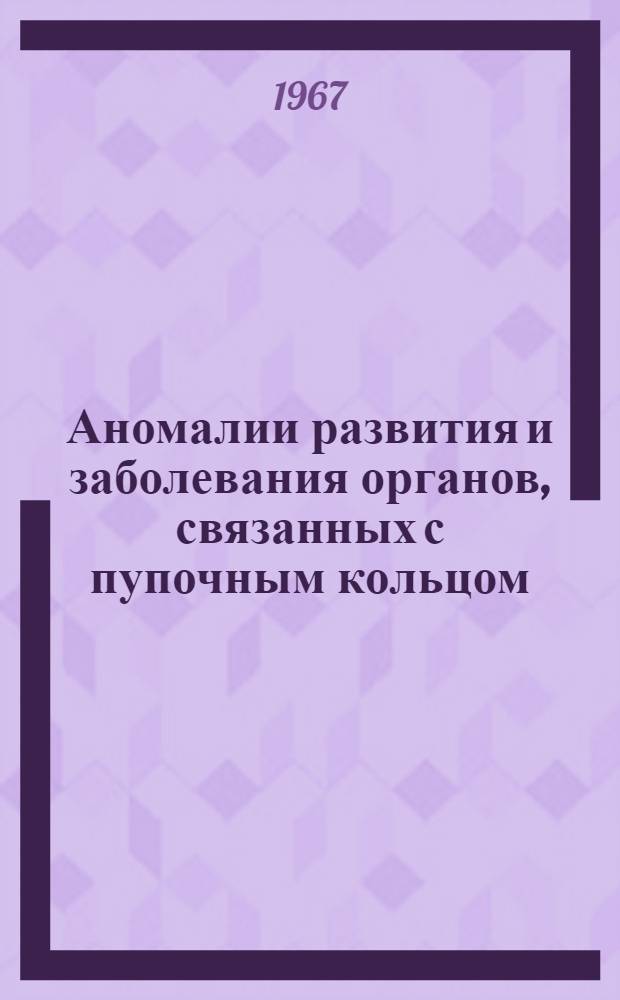 Аномалии развития и заболевания органов, связанных с пупочным кольцом