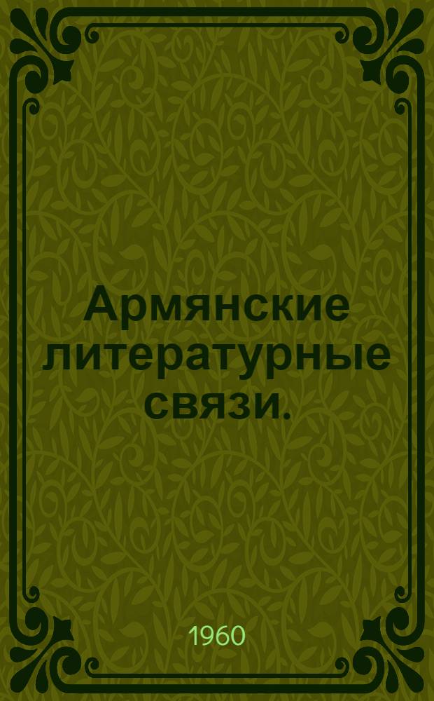 Армянские литературные связи. (1920-1960) : Материалы к библиографии