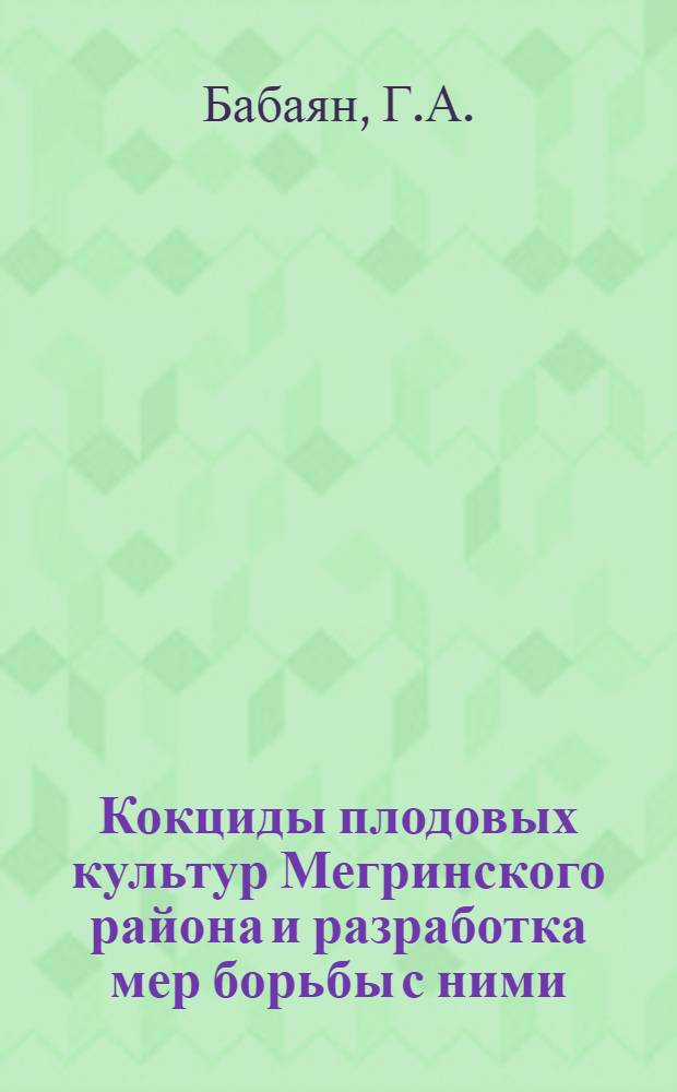 Кокциды плодовых культур Мегринского района и разработка мер борьбы с ними : Автореферат дис. на соискание учен. степени кандидата биол. наук