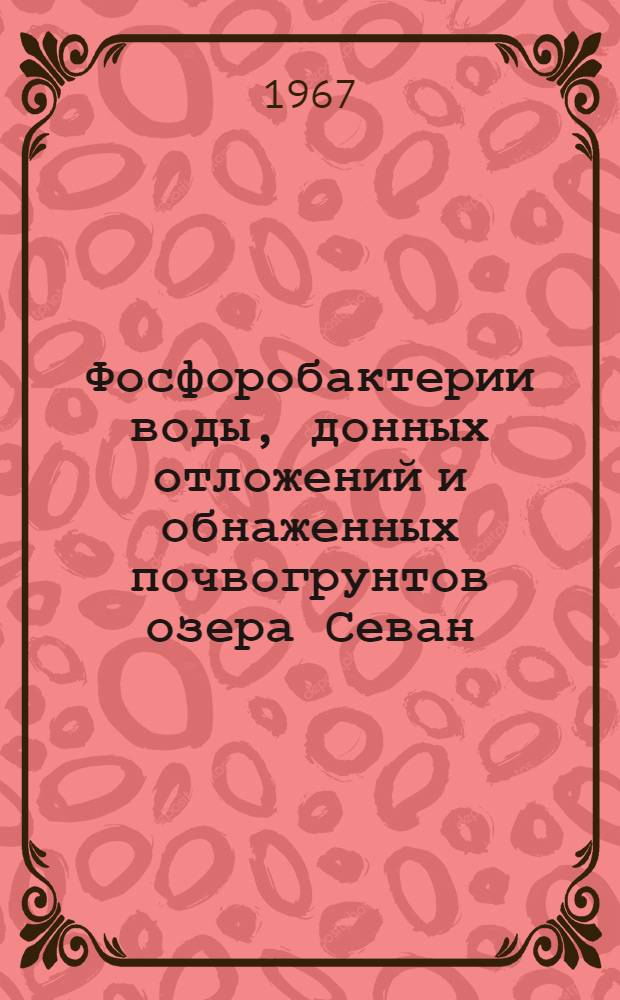 Фосфоробактерии воды, донных отложений и обнаженных почвогрунтов озера Севан : Автореферат дис. на соискание учен. степени канд. биол. наук