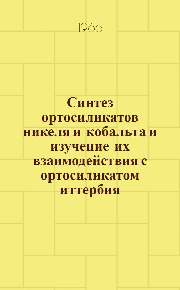 Синтез ортосиликатов никеля и кобальта и изучение их взаимодействия с ортосиликатом иттербия : Автореферат дис. на соискание учен. степени канд. хим. наук