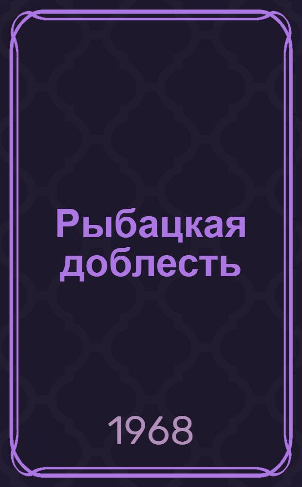 Рыбацкая доблесть