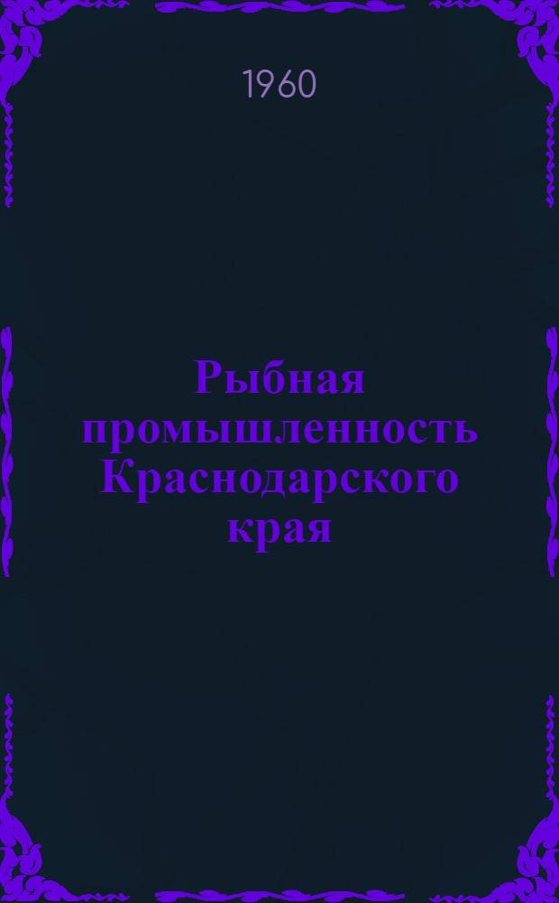 Рыбная промышленность Краснодарского края