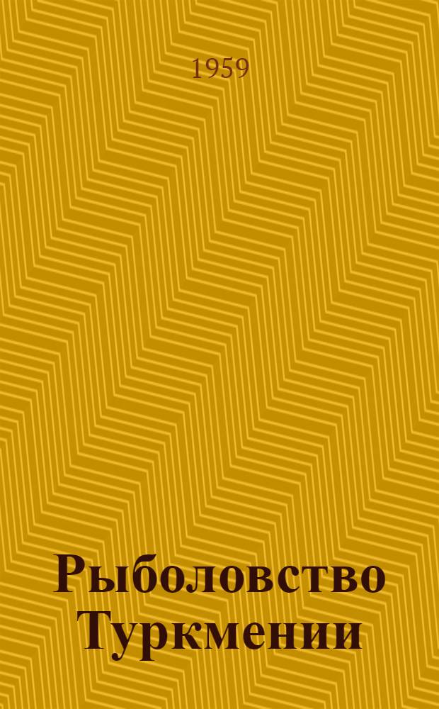 Рыболовство Туркмении