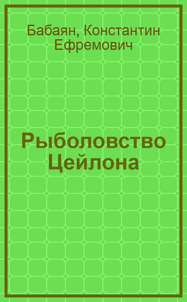 Рыболовство Цейлона