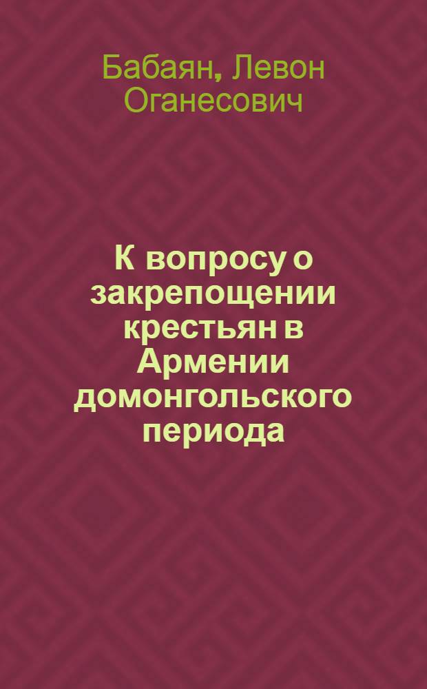 К вопросу о закрепощении крестьян в Армении домонгольского периода