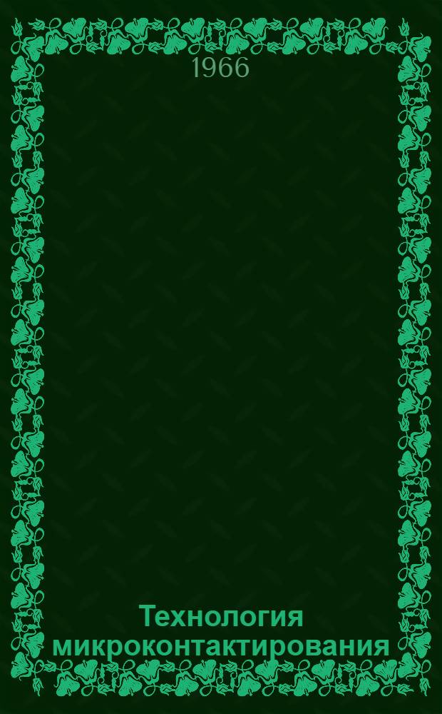 Технология микроконтактирования