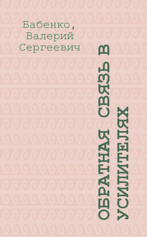 Обратная связь в усилителях : Конспект лекций