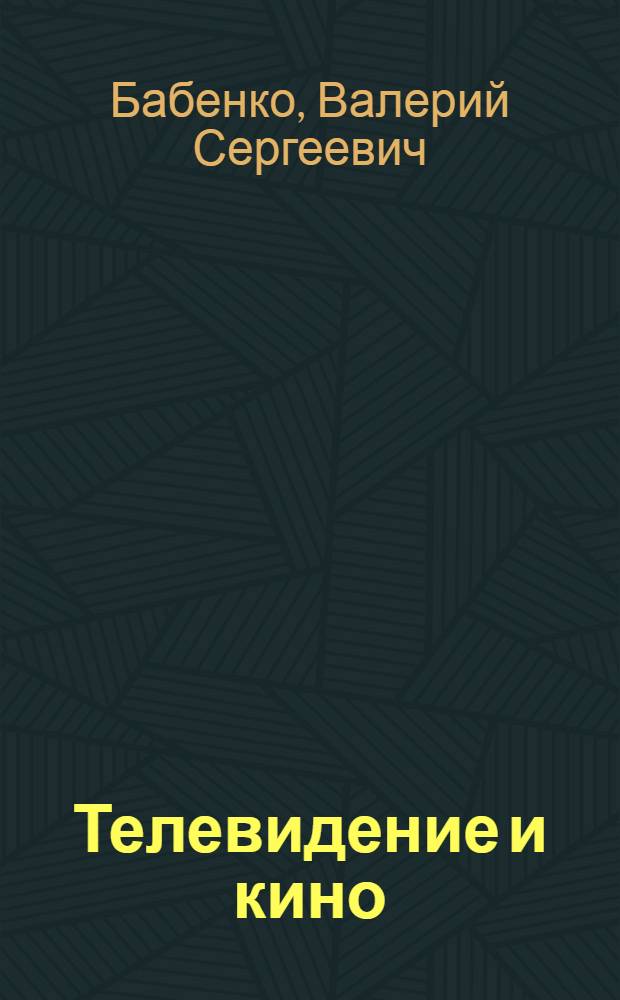 Телевидение и кино