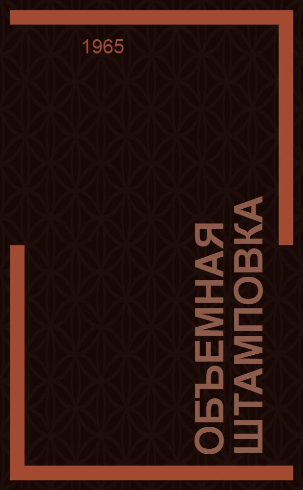 Объемная штамповка : Атлас схем и типовых конструкций штампов : Учеб. пособие для машиностроит. вузов