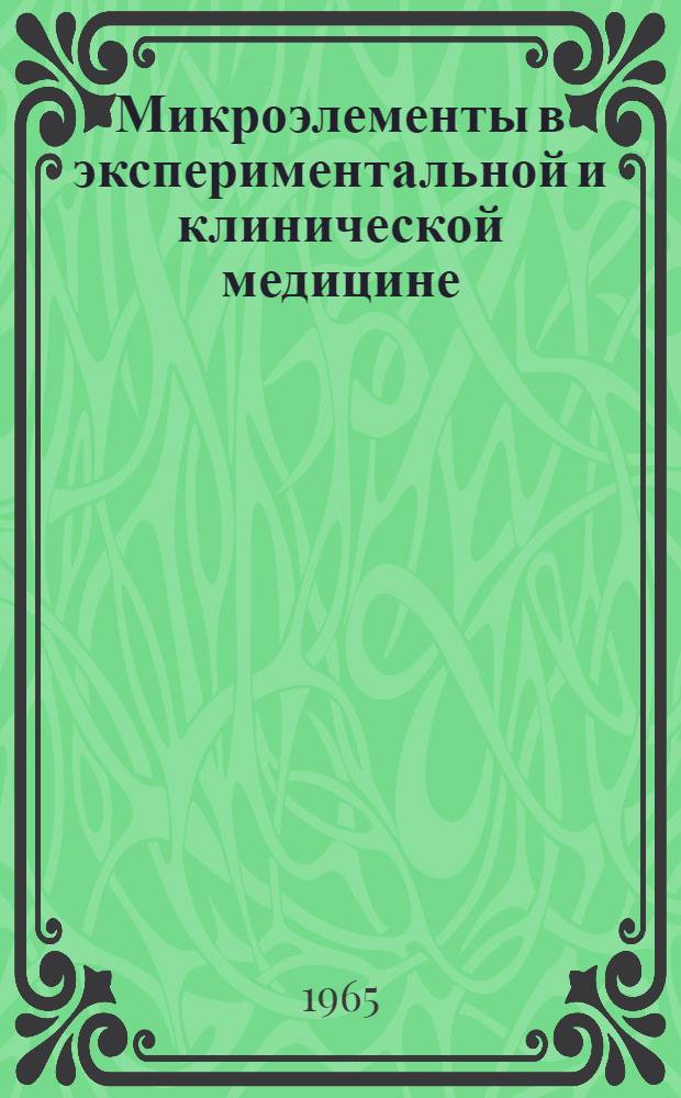 Микроэлементы в экспериментальной и клинической медицине
