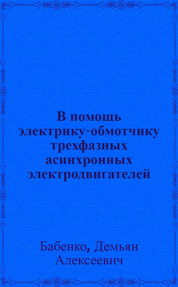 В помощь электрику-обмотчику трехфазных асинхронных электродвигателей