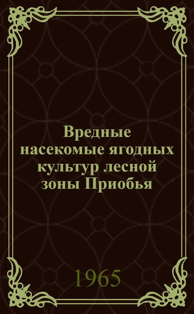 Вредные насекомые ягодных культур лесной зоны Приобья : Автореферат дис. на соискание учен. степени кандидата биол. наук