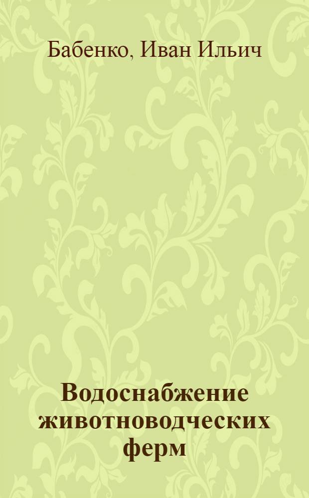 Водоснабжение животноводческих ферм