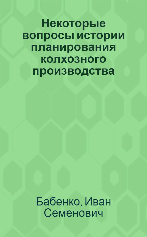 Некоторые вопросы истории планирования колхозного производства