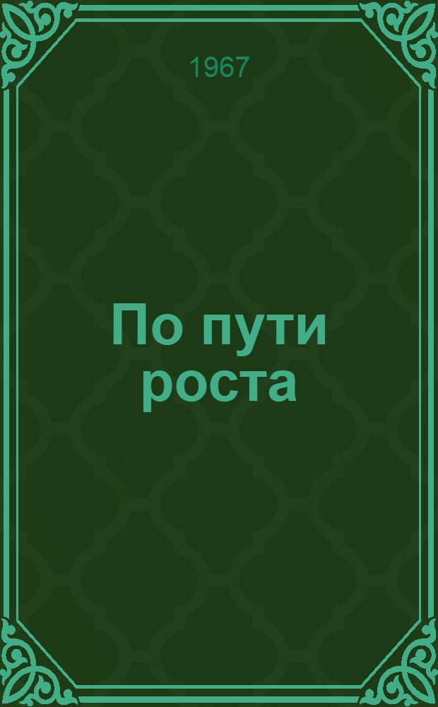 По пути роста : Колхоз "Красный Октябрь" Моск. района