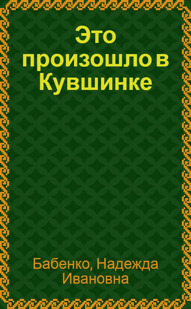 Это произошло в Кувшинке : Повесть