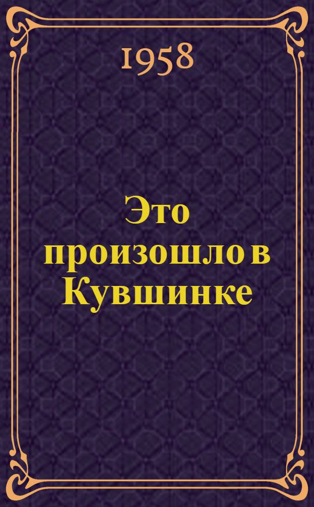 Это произошло в Кувшинке : Повесть