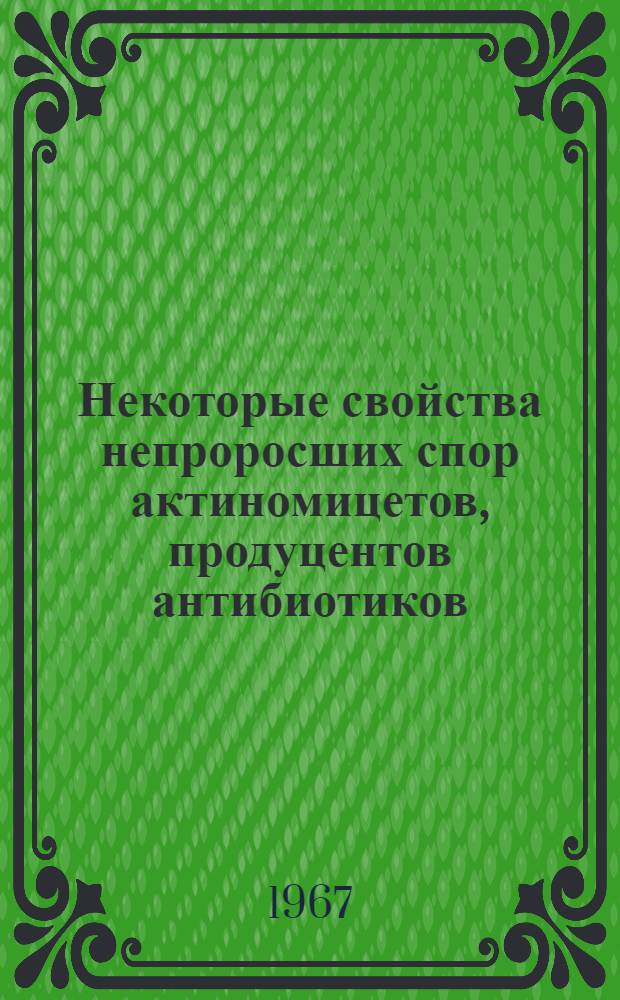Некоторые свойства непроросших спор актиномицетов, продуцентов антибиотиков : Автореферат дис. на соискание учен. степени д-ра мед. наук