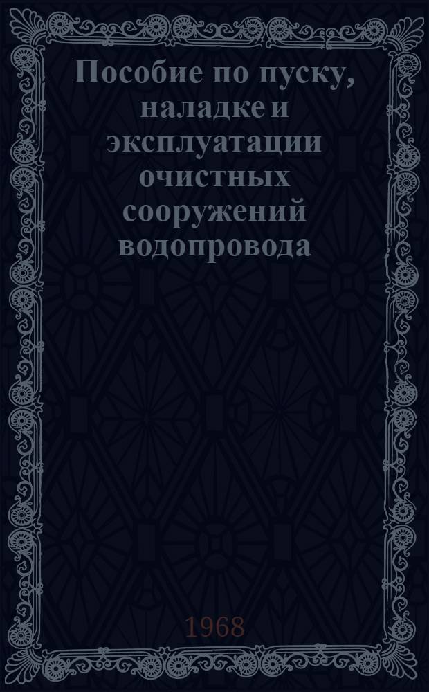 Пособие по пуску, наладке и эксплуатации очистных сооружений водопровода