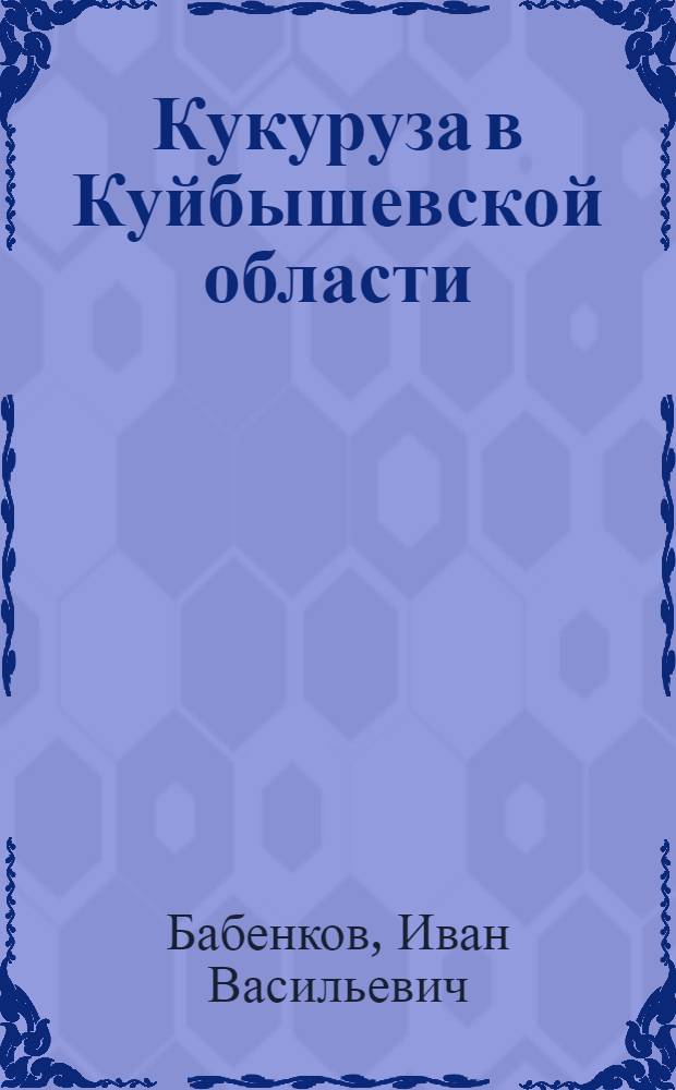 Кукуруза в Куйбышевской области
