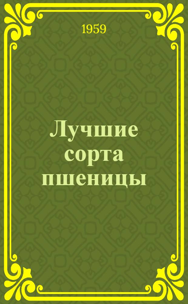 Лучшие сорта пшеницы
