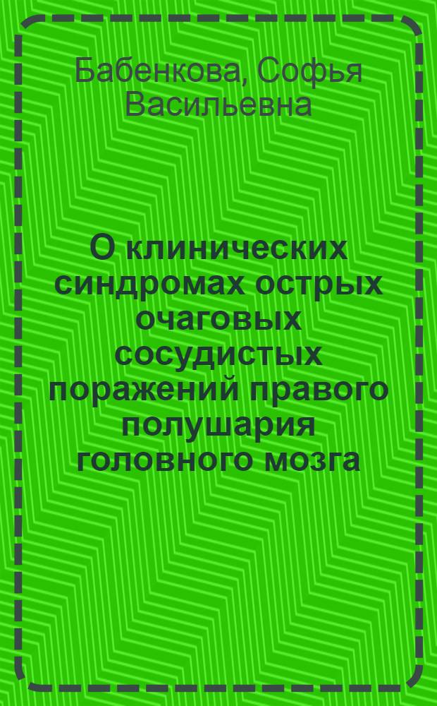 О клинических синдромах острых очаговых сосудистых поражений правого полушария головного мозга : Автореферат дис. на соискание учен. степени д-ра мед. наук