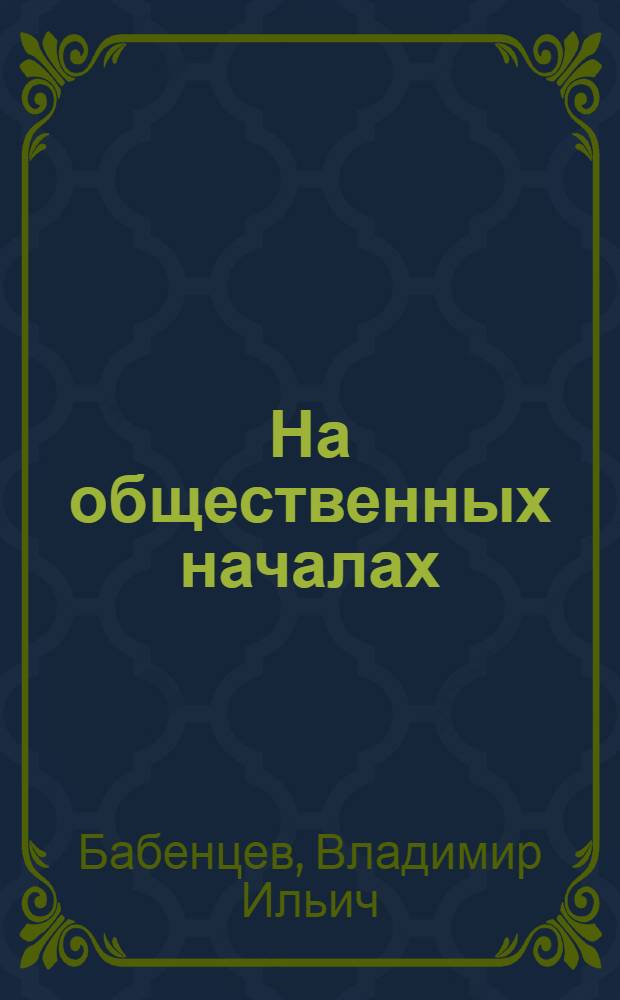 На общественных началах