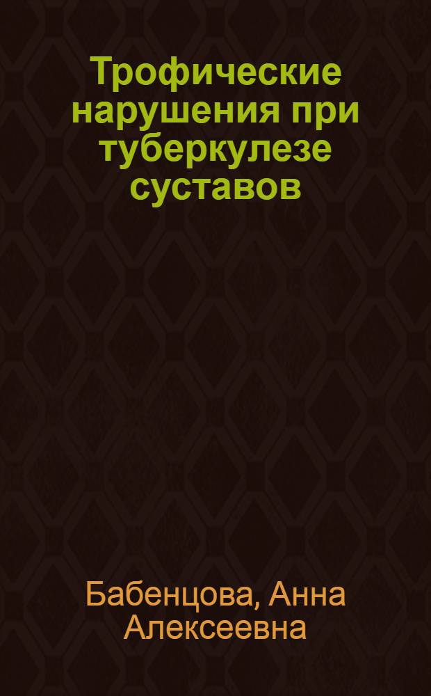 Трофические нарушения при туберкулезе суставов : Автореферат дис. на соискание учен. степени кандидата мед. наук