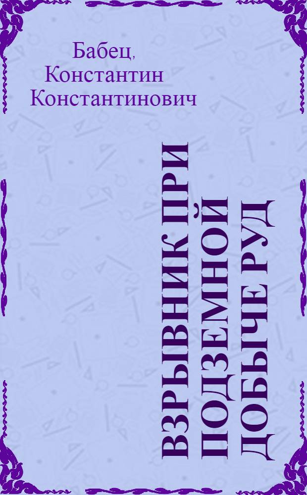 Взрывник при подземной добыче руд : Учеб. пособие для подготовки рабочих на производстве