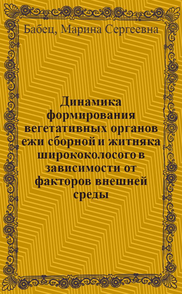 Динамика формирования вегетативных органов ежи сборной и житняка ширококолосого в зависимости от факторов внешней среды : Автореферат дис. на соискание учен. степени канд. биол. наук