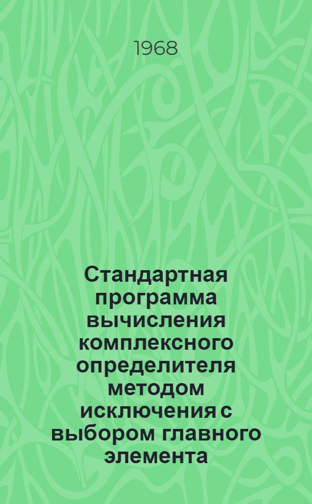 Стандартная программа вычисления комплексного определителя методом исключения с выбором главного элемента (СП-0144) : Процедура Detko