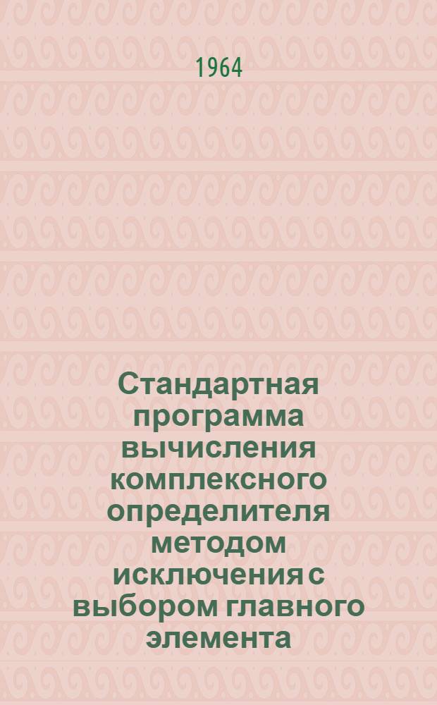 Стандартная программа вычисления комплексного определителя методом исключения с выбором главного элемента (СП-144)