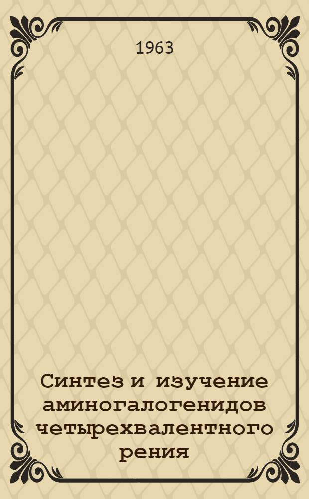 Синтез и изучение аминогалогенидов четырехвалентного рения : Автореферат дис. на соискание учен. степени кандидата хим. наук