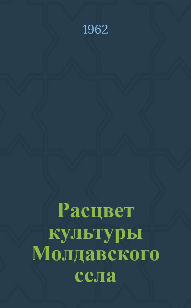 Расцвет культуры Молдавского села : На материалах с. Копанки Тирасп. района : Колхоз им. Ленина