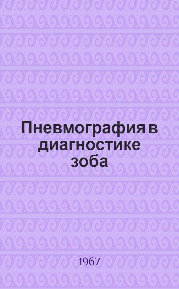 Пневмография в диагностике зоба : Автореферат дис. на соискание учен. степени канд. мед. наук