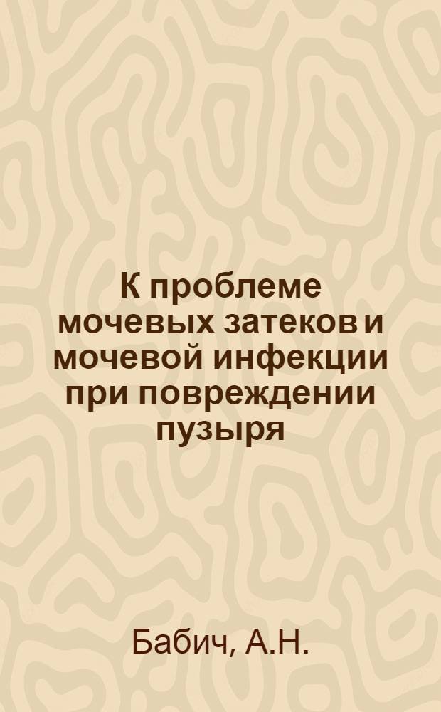 К проблеме мочевых затеков и мочевой инфекции при повреждении пузыря : Автореферат дис. на соискание учен. степени доктора мед. наук