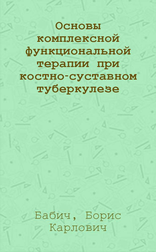 Основы комплексной функциональной терапии при костно-суставном туберкулезе