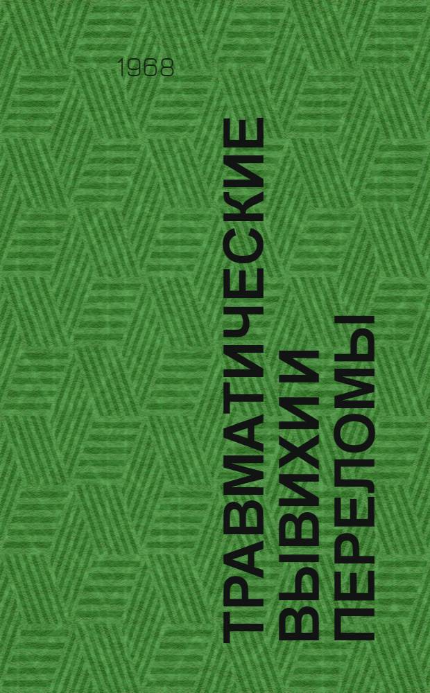 Травматические вывихи и переломы : (Механизм, клиника и лечение)