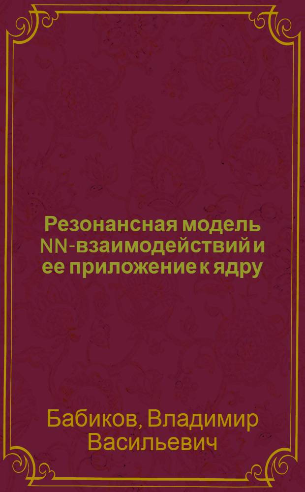 Резонансная модель NN-взаимодействий и ее приложение к ядру