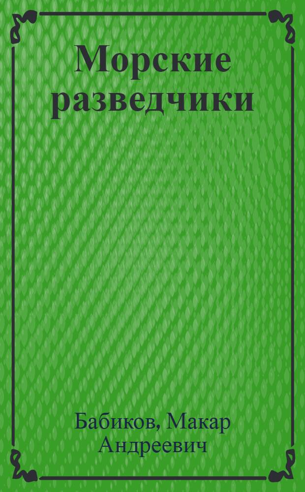 Морские разведчики : Воспоминания